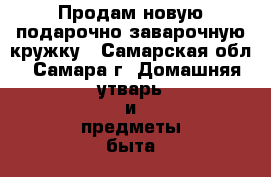 Продам новую подарочно-заварочную кружку - Самарская обл., Самара г. Домашняя утварь и предметы быта » Посуда и кухонные принадлежности   